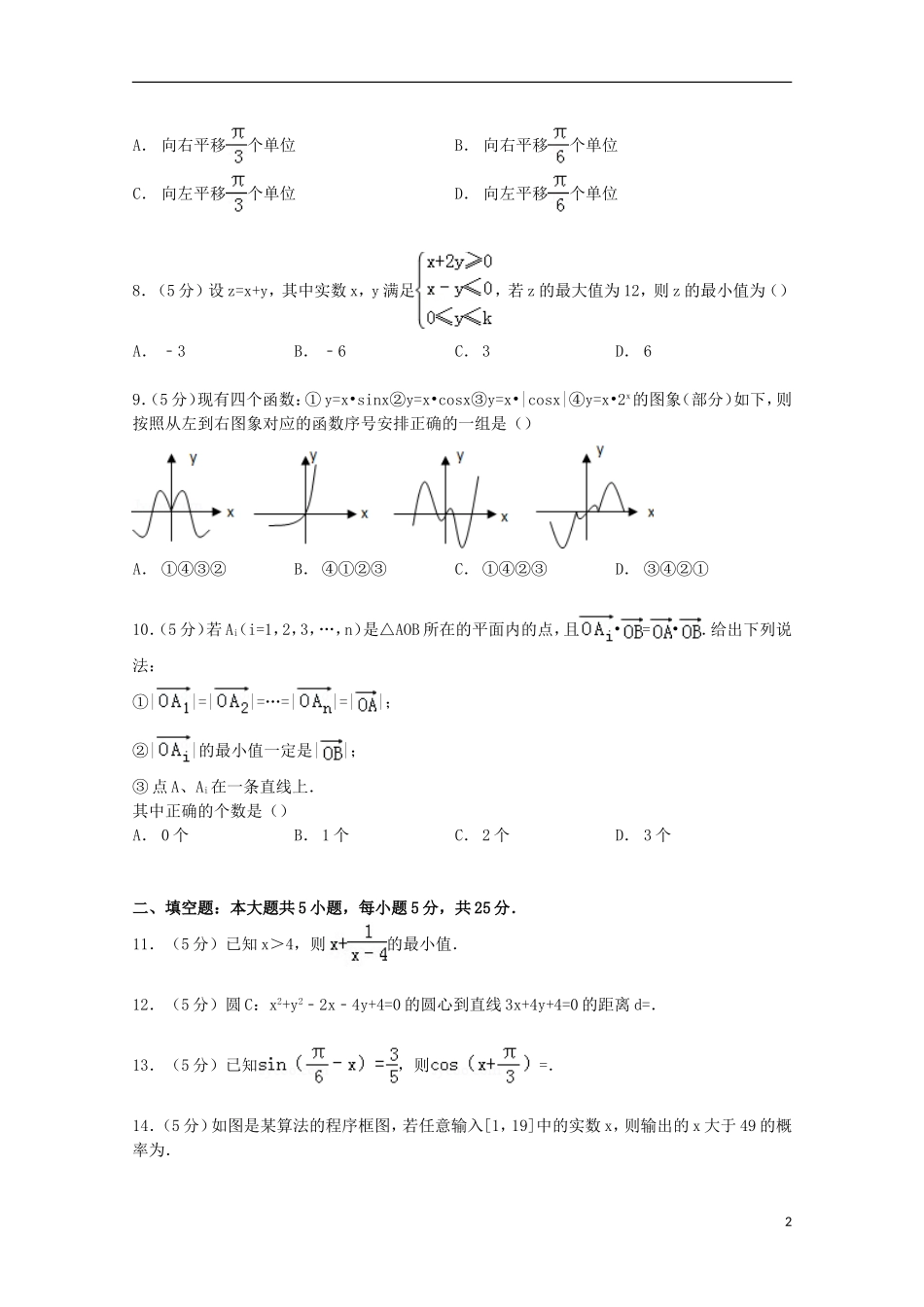 山东省枣庄市滕州一中新校高考数学3月模拟试卷 文（含解析）-人教版高三全册数学试题_第2页
