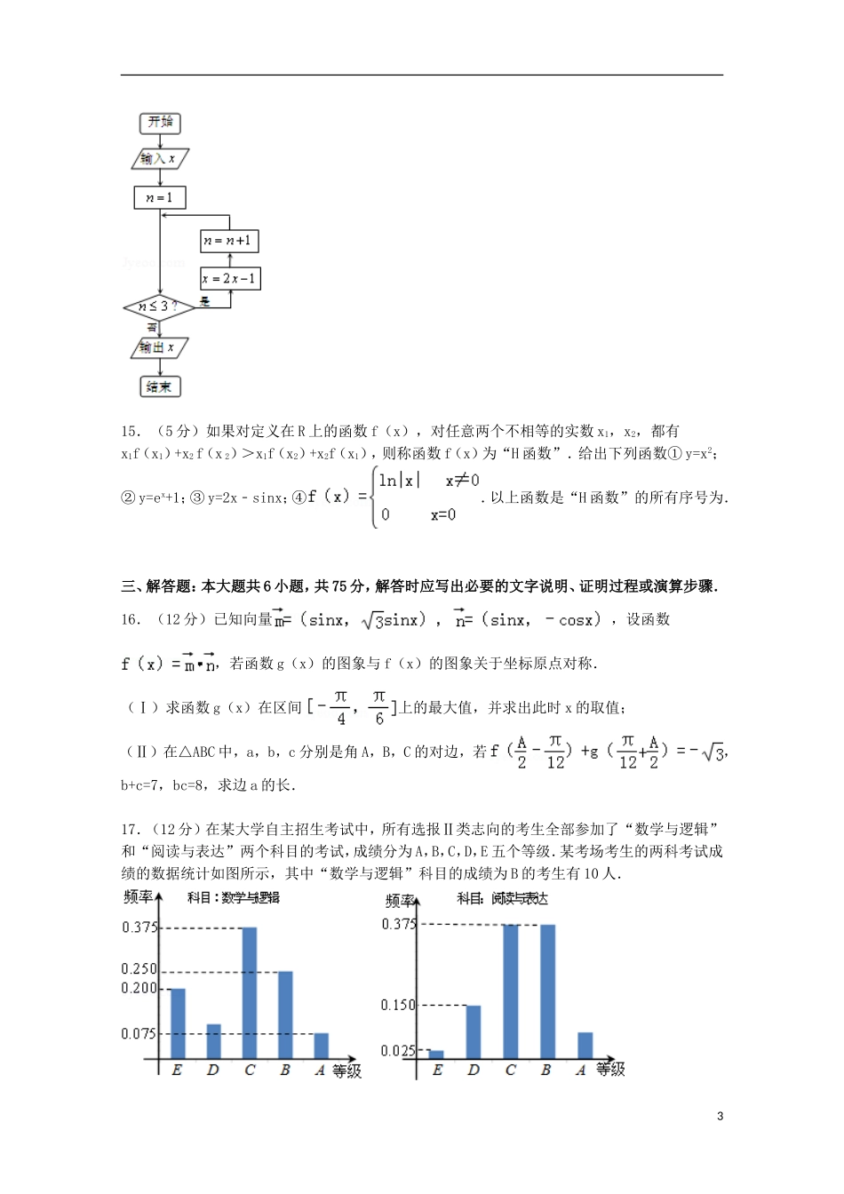 山东省枣庄市滕州一中新校高考数学3月模拟试卷 文（含解析）-人教版高三全册数学试题_第3页