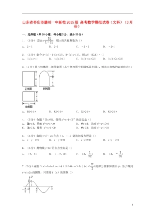 山东省枣庄市滕州一中新校高考数学3月模拟试卷 文（含解析）-人教版高三全册数学试题