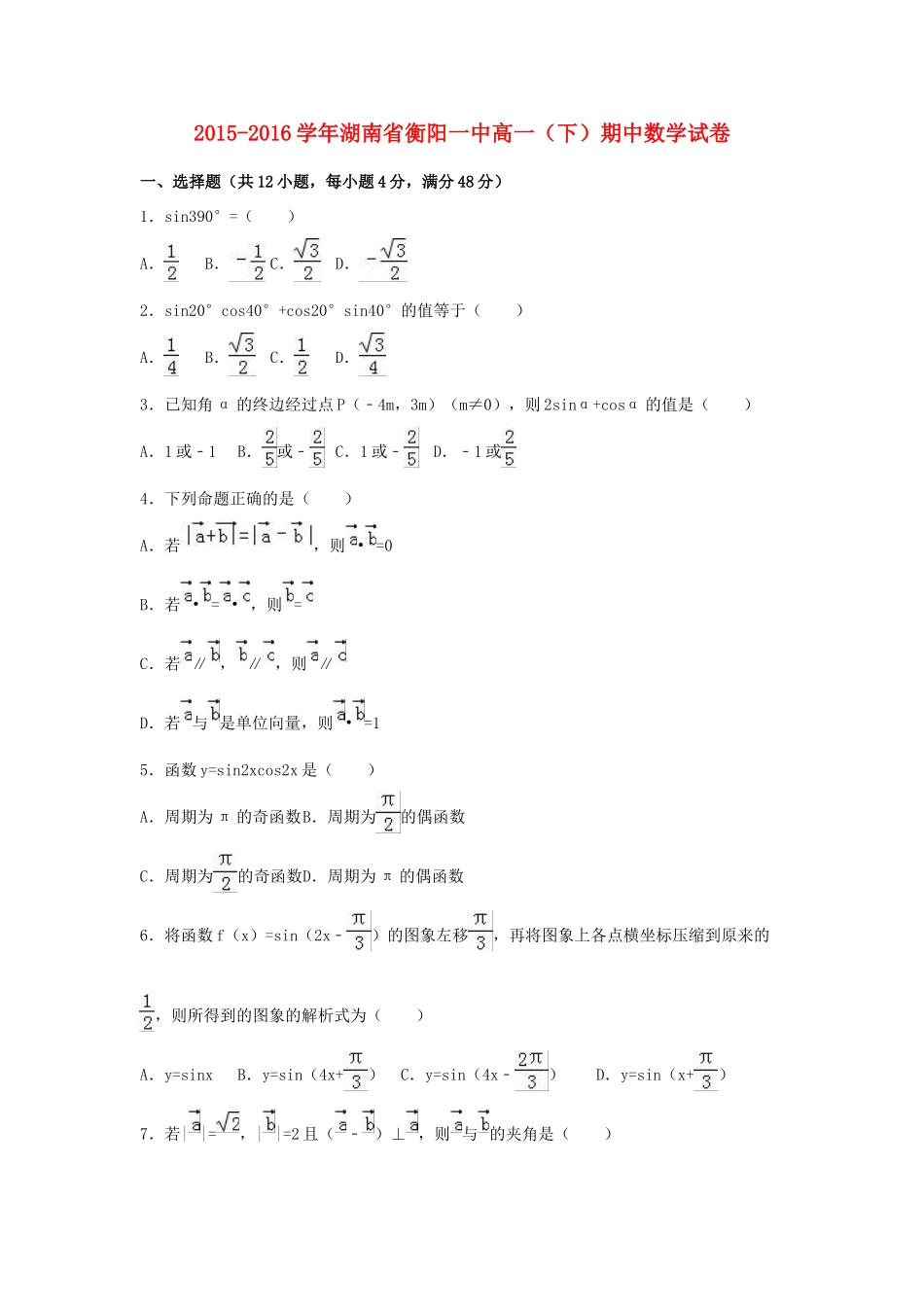 湖南省衡阳一中高一数学下学期期中试卷（含解析）-人教版高一全册数学试题_第1页