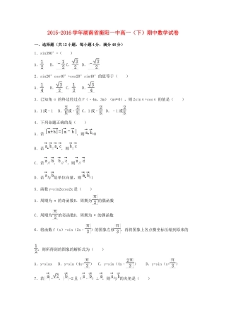 湖南省衡阳一中高一数学下学期期中试卷（含解析）-人教版高一全册数学试题