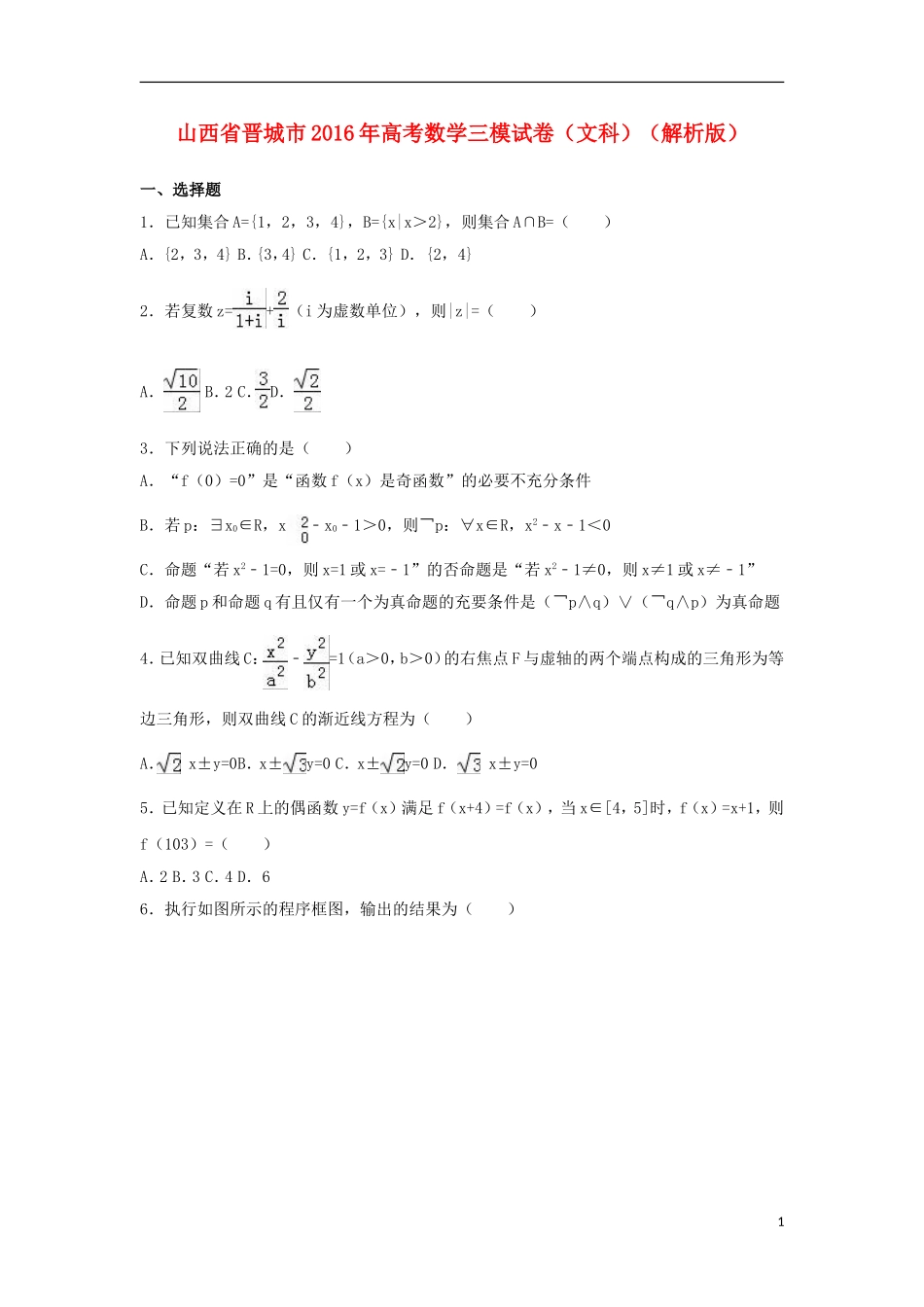 山西省晋城市高考数学三模试卷 文（含解析）-人教版高三全册数学试题_第1页