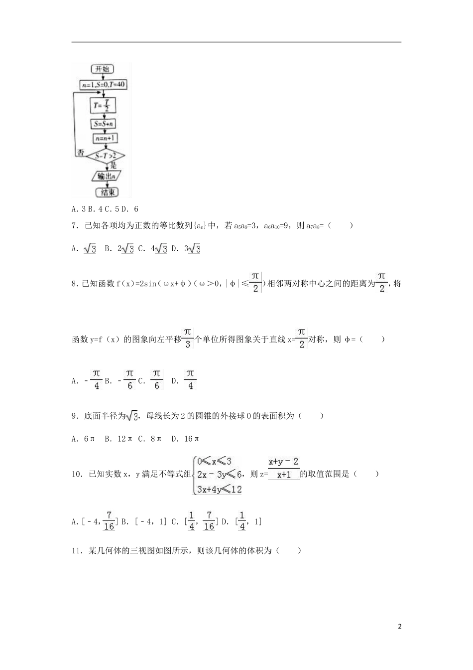 山西省晋城市高考数学三模试卷 文（含解析）-人教版高三全册数学试题_第2页