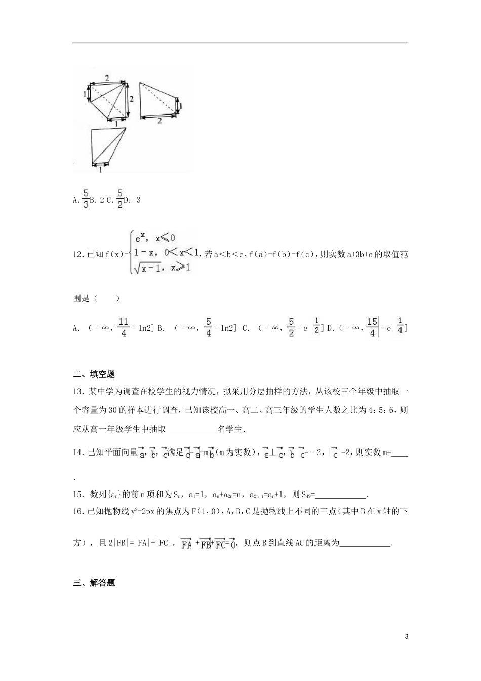 山西省晋城市高考数学三模试卷 文（含解析）-人教版高三全册数学试题_第3页