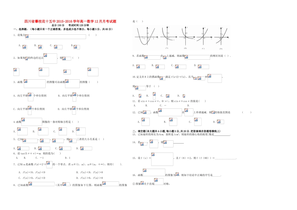 四川省攀枝花十五中高一数学12月月考试题-人教版高一全册数学试题_第1页