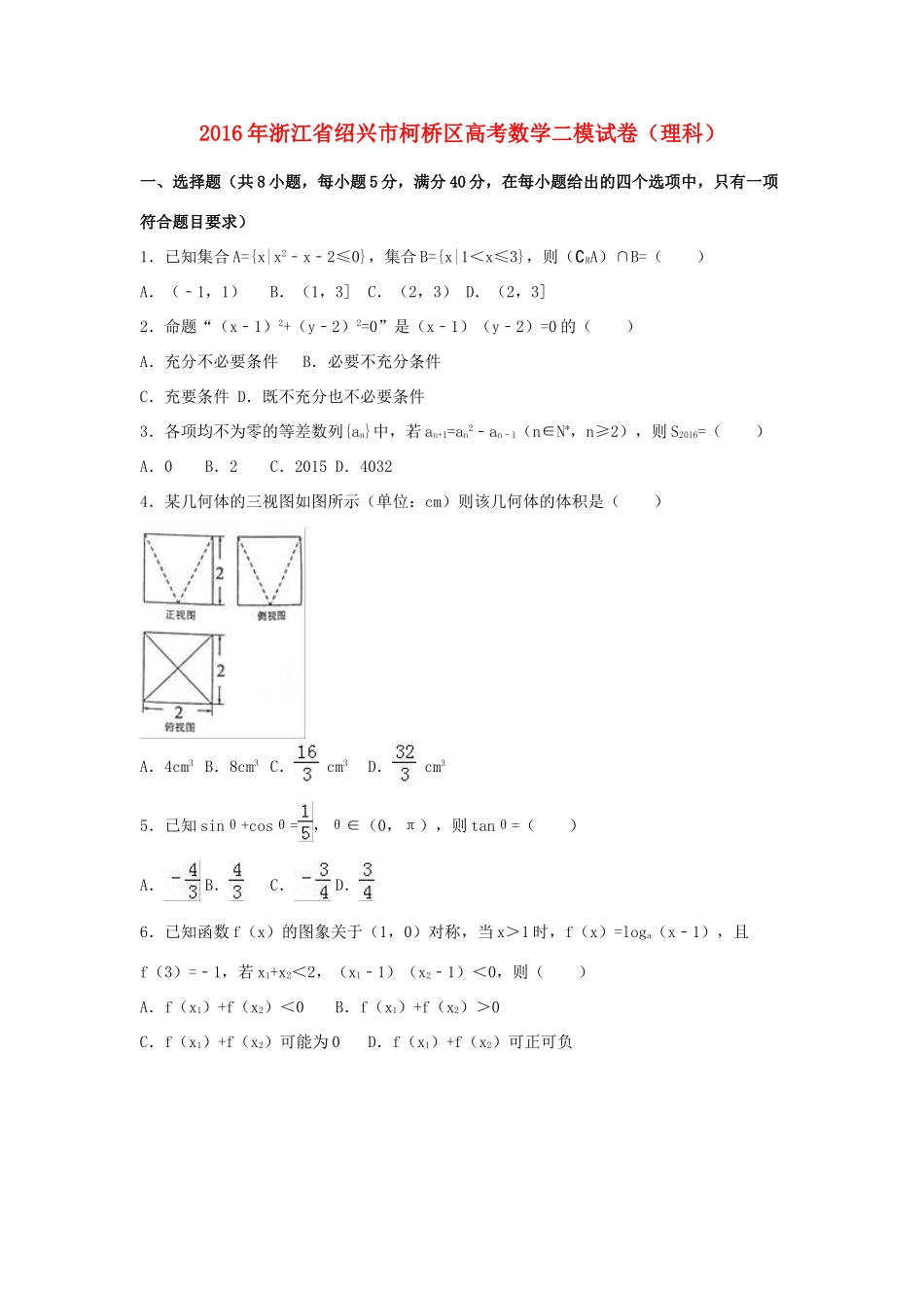 浙江省绍兴市柯桥区高考数学二模试卷 理（含解析）-人教版高三全册数学试题_第1页
