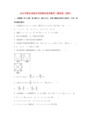 浙江省绍兴市柯桥区高考数学二模试卷 理（含解析）-人教版高三全册数学试题