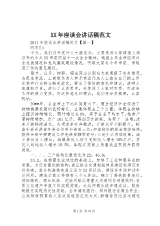 XX年座谈会讲话发言稿范文