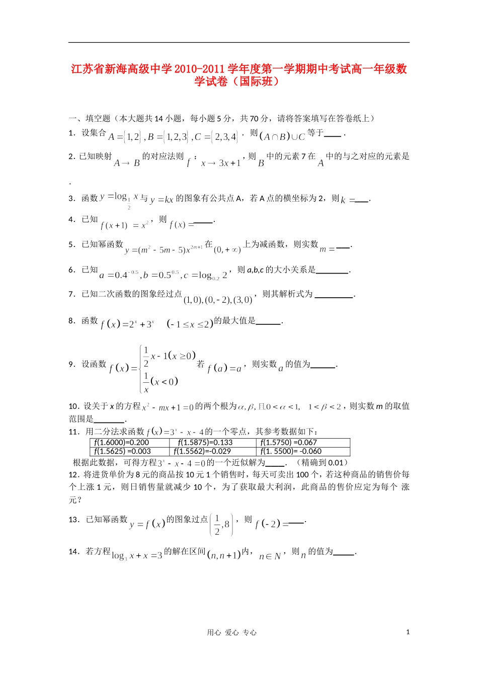 江苏省连云港新海高级中学10-11学年高一数学上学期期中考试苏教版（国际班）【会员独享】_第1页