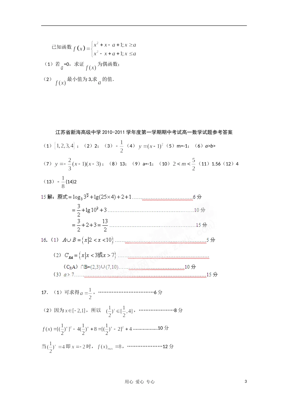 江苏省连云港新海高级中学10-11学年高一数学上学期期中考试苏教版（国际班）【会员独享】_第3页