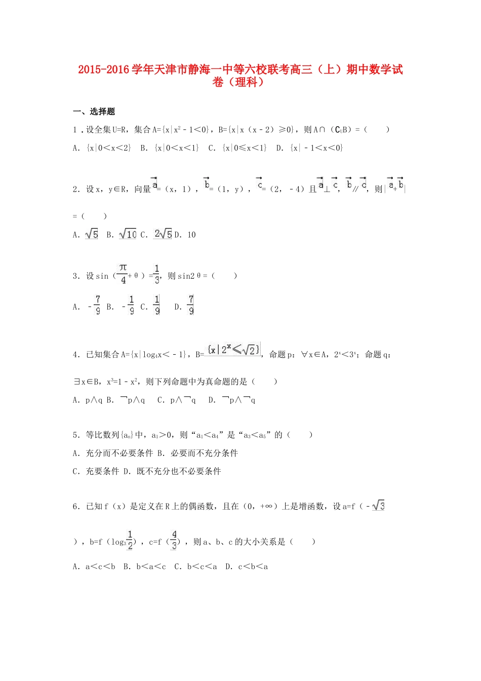 天津市静海一中等六校联考高三数学上学期期中试卷 理（含解析）-人教版高三全册数学试题_第1页