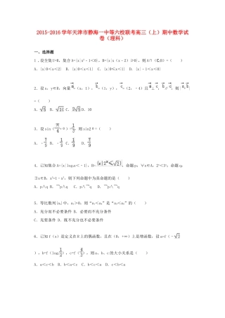 天津市静海一中等六校联考高三数学上学期期中试卷 理（含解析）-人教版高三全册数学试题