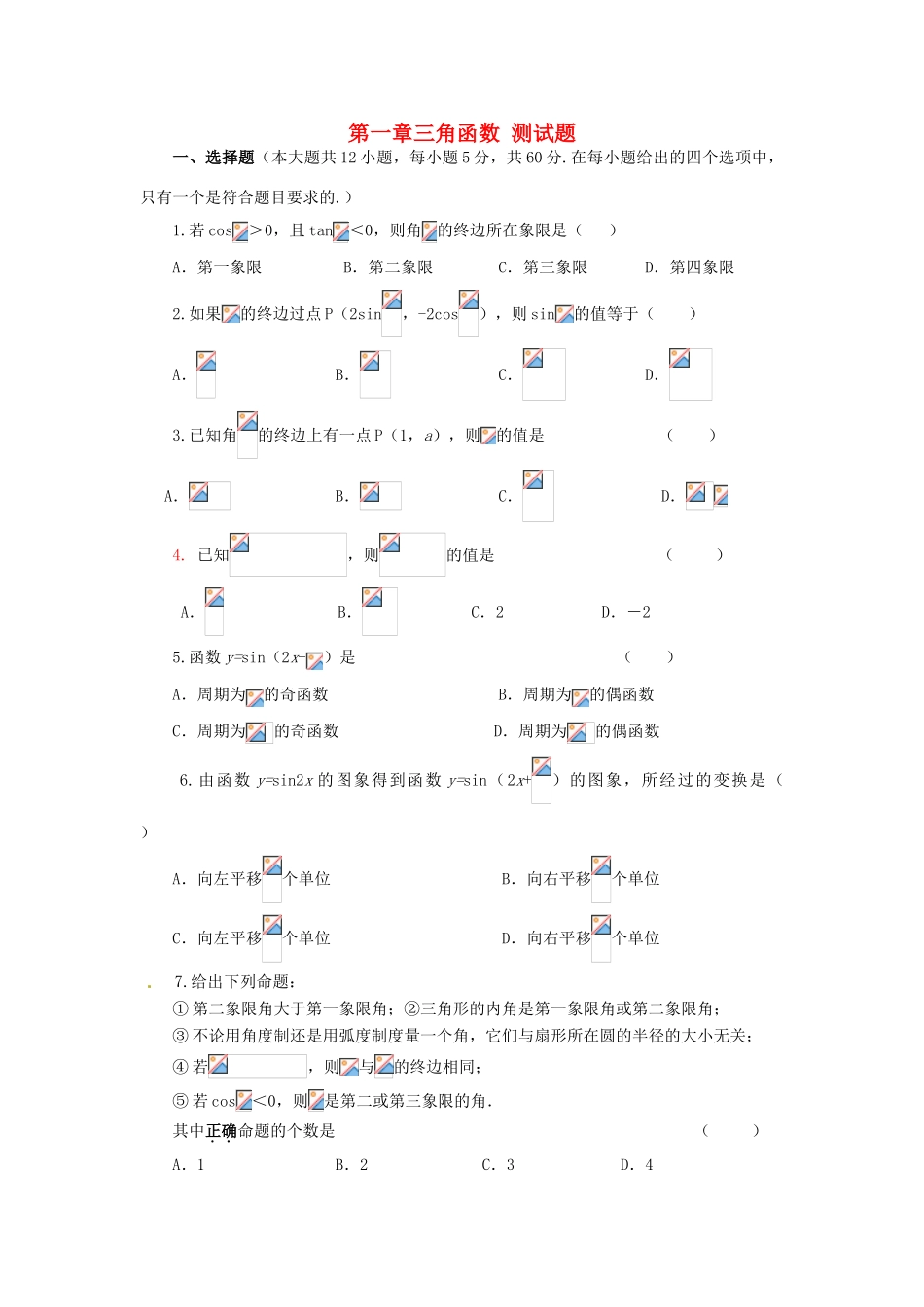 高中数学 第一章 三角函数测试题（含解析）新人教A版必修4-新人教A版高一必修4数学试题_第1页