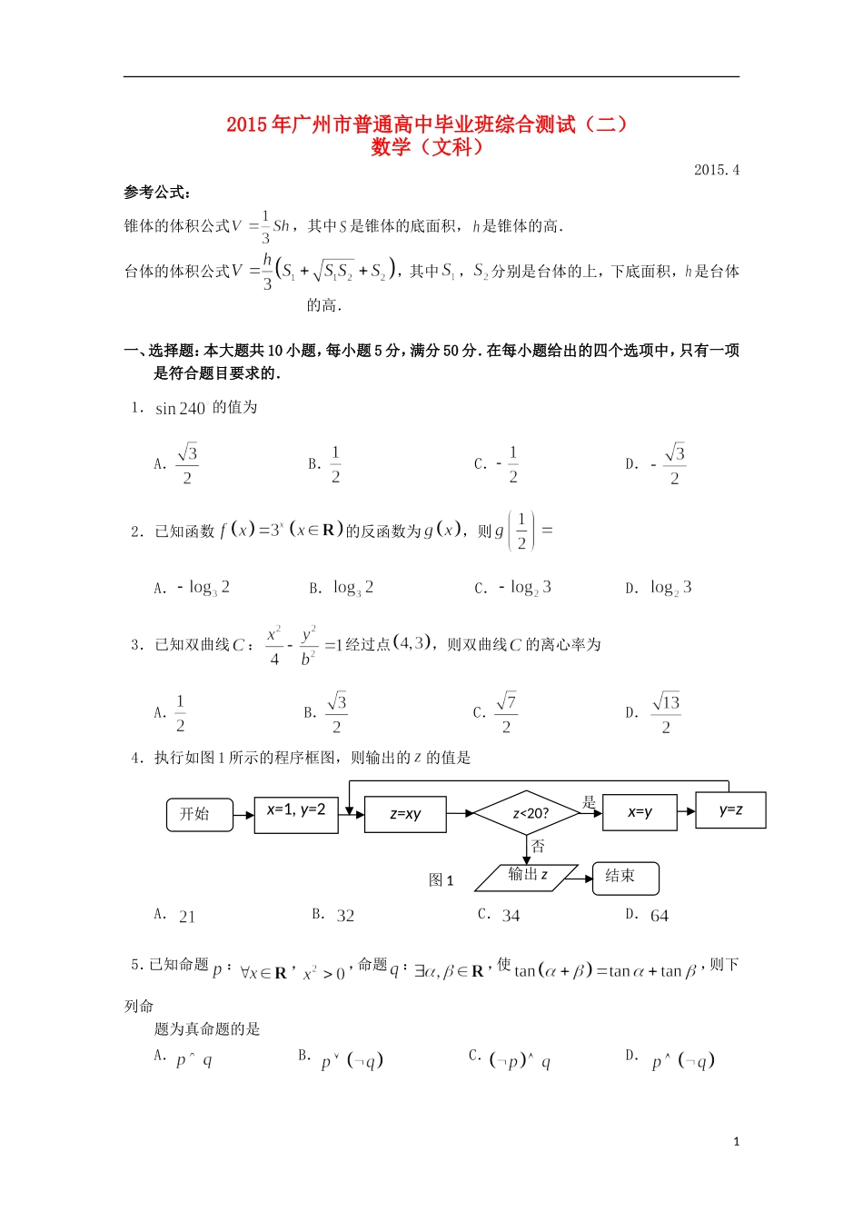 广东省广州市高三数学毕业班综合测试试题 文（二）-人教版高三全册数学试题_第1页