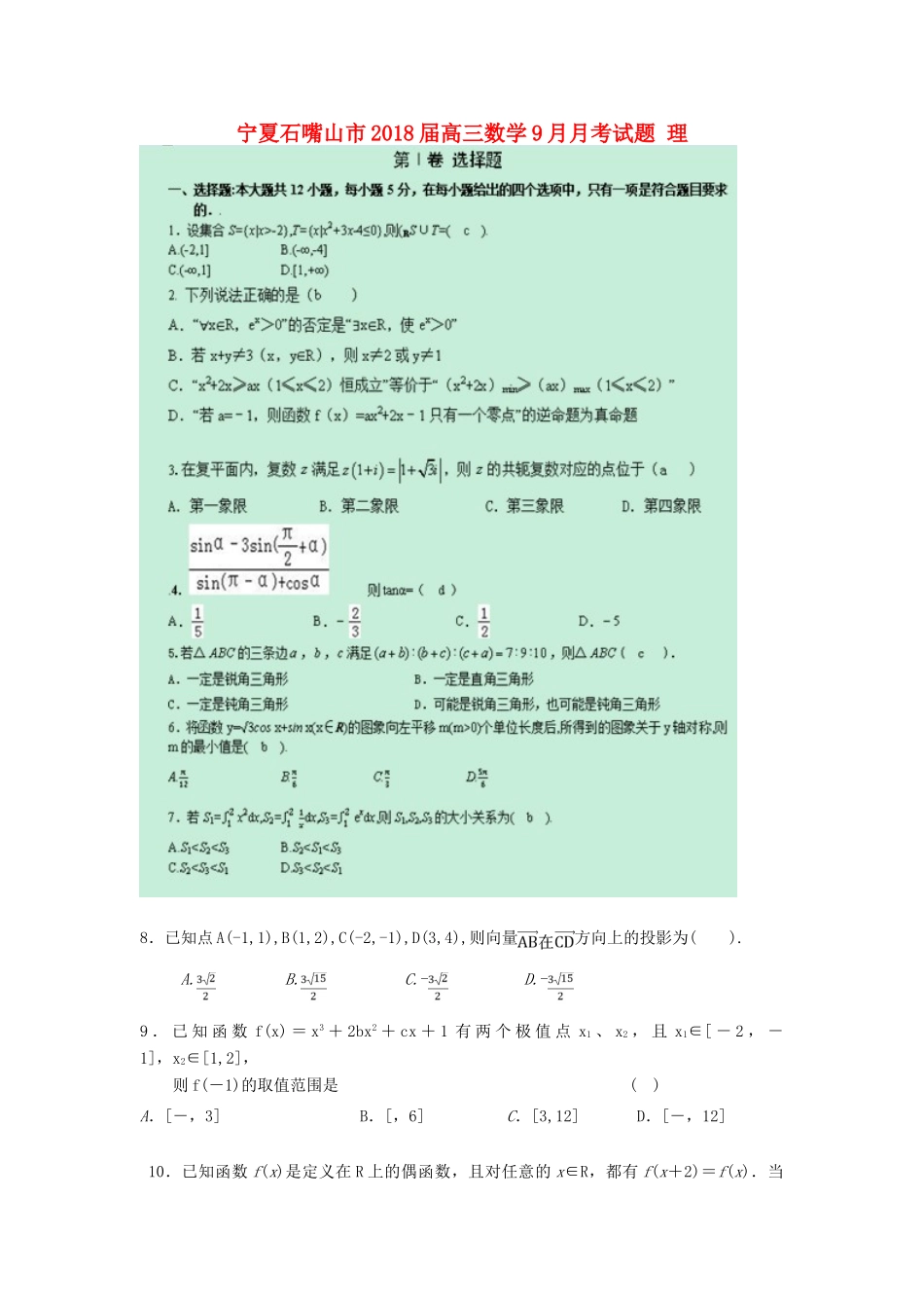 宁夏石嘴山市高三数学9月月考试题 理-人教版高三全册数学试题_第1页