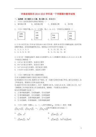 河南省南阳市高一数学下学期期中试卷（含解析）-人教版高一全册数学试题