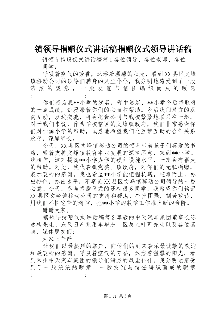 镇领导捐赠仪式讲话发言稿捐赠仪式领导讲话发言稿_第1页