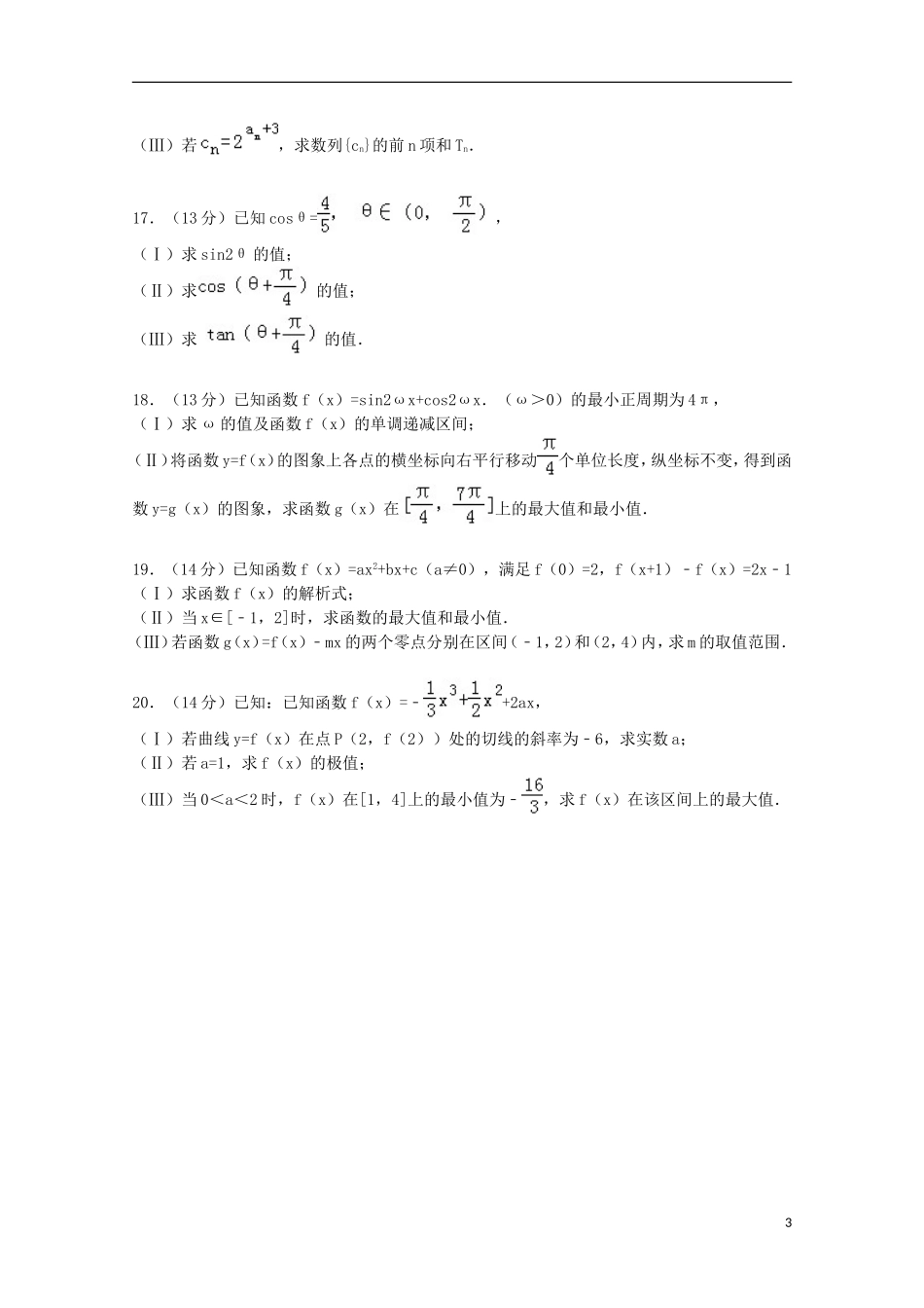 天津市红桥区高三数学上学期期中试卷 文（含解析）-人教版高三全册数学试题_第3页