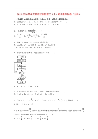 天津市红桥区高三数学上学期期中试卷 文（含解析）-人教版高三全册数学试题
