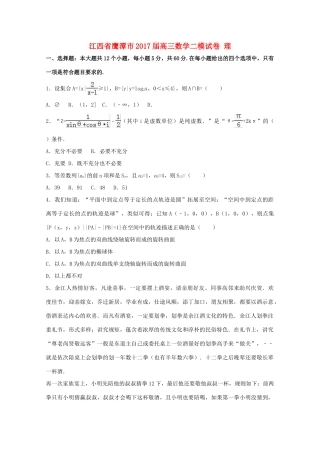 江西省鹰潭市高三数学二模试卷 理（含解析）-人教版高三全册数学试题