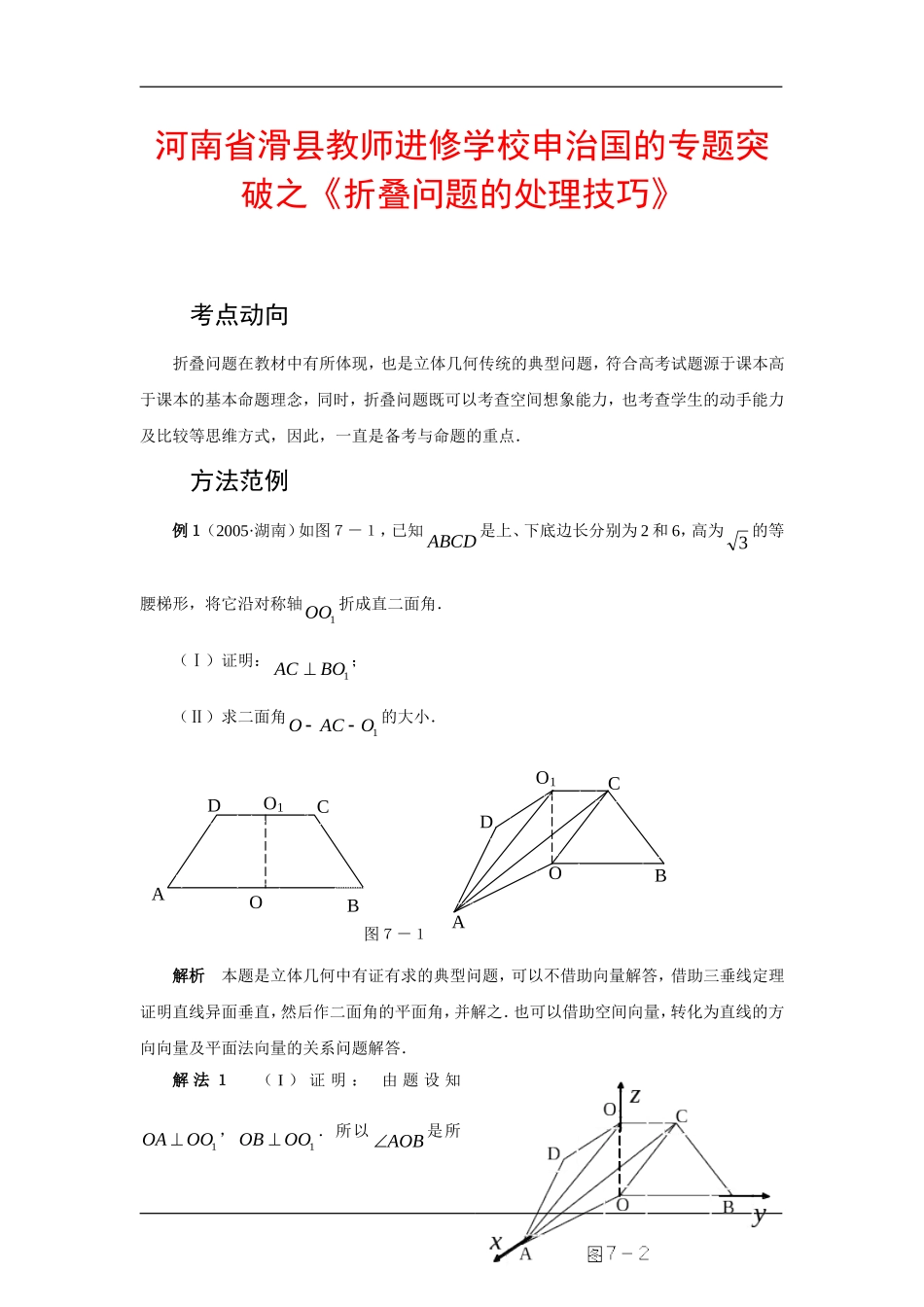 河南省滑县教师进修学校高三数学专题突破之折叠问题的处理技巧知识分析_第1页