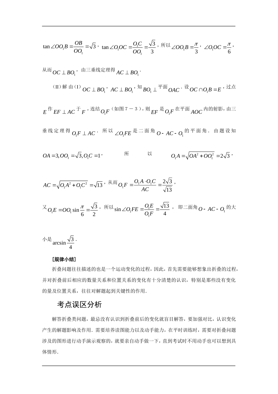 河南省滑县教师进修学校高三数学专题突破之折叠问题的处理技巧知识分析_第3页