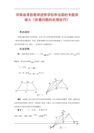 河南省滑县教师进修学校高三数学专题突破之折叠问题的处理技巧知识分析