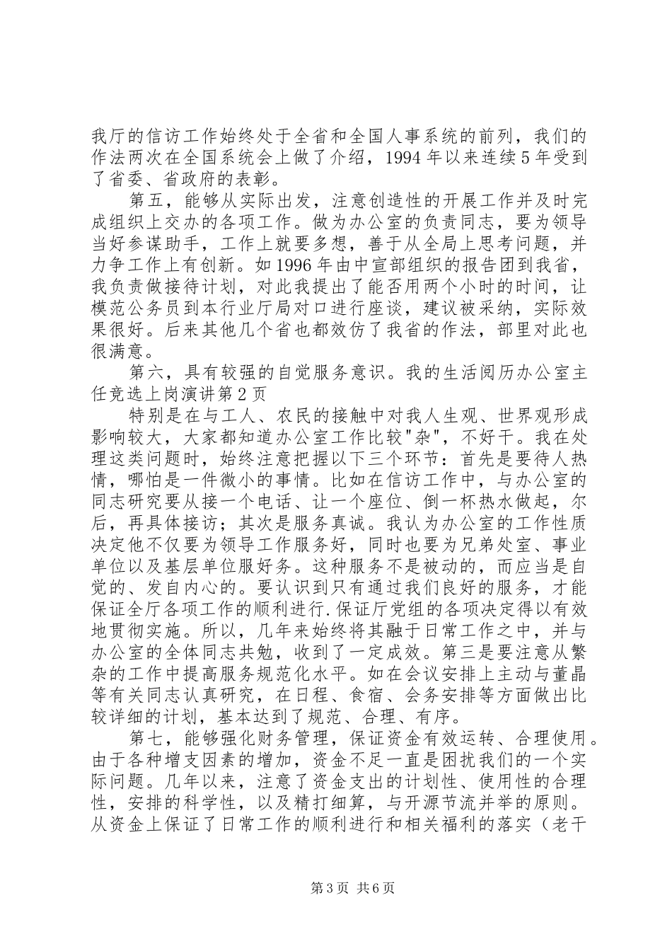 办公室主任竞选上岗演讲稿_第3页