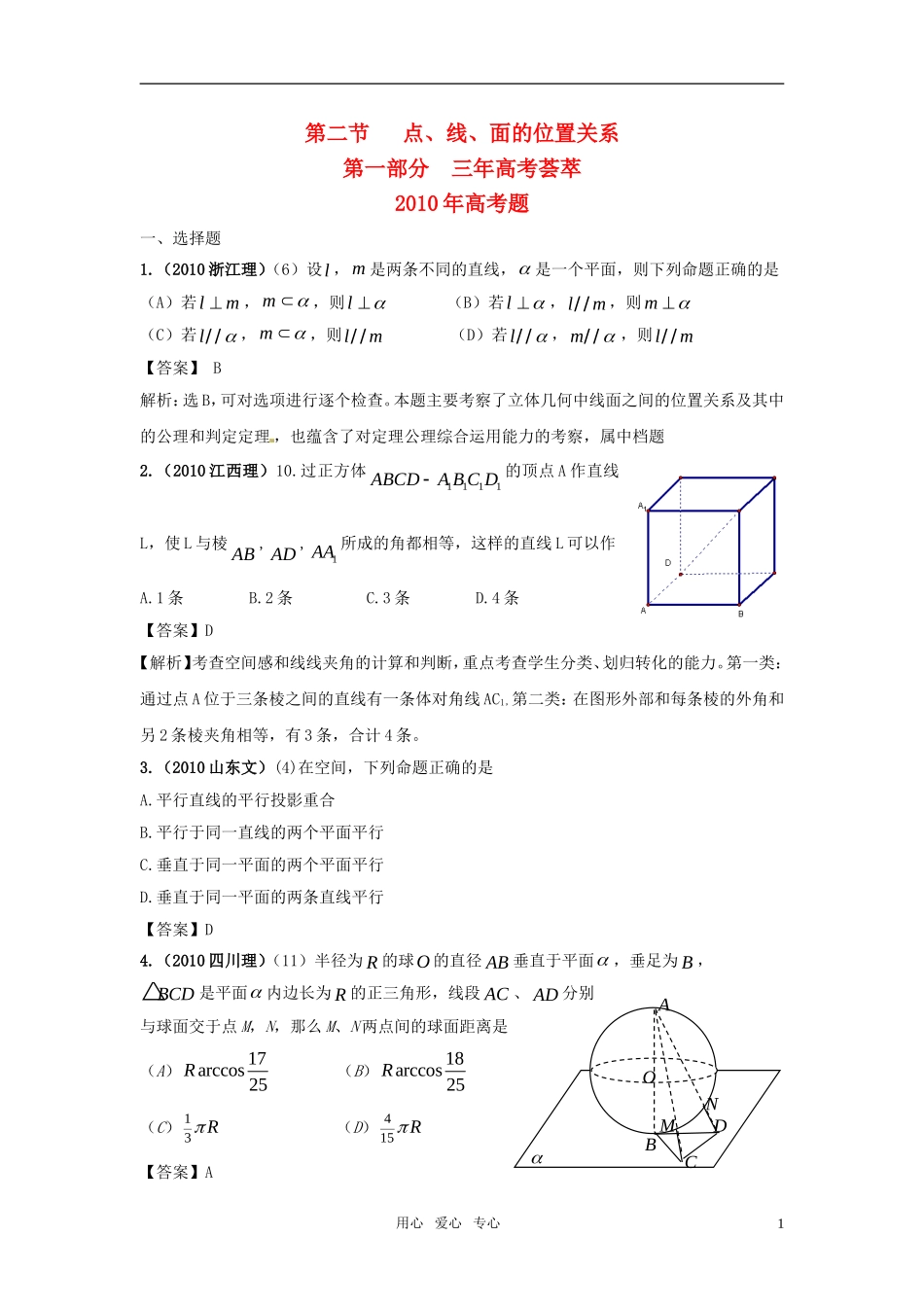 新版3年高考2年模拟 高考数学 第2节 点、线、面的位置关系_第1页