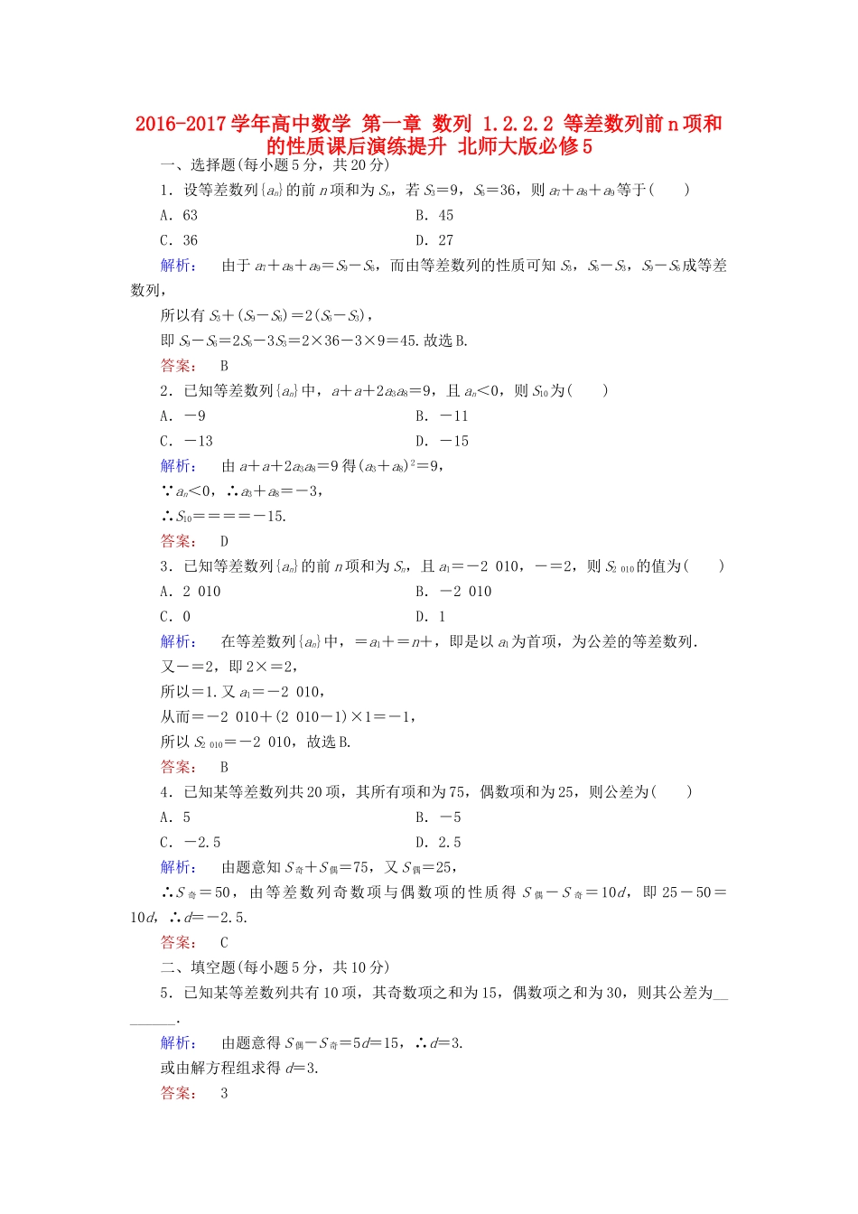 高中数学 第一章 数列 1.2.2.2 等差数列前n项和的性质课后演练提升 北师大版必修5-北师大版高一必修5数学试题_第1页