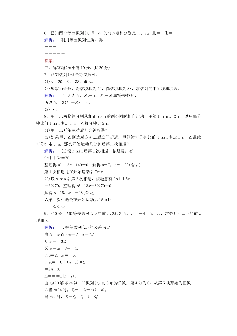 高中数学 第一章 数列 1.2.2.2 等差数列前n项和的性质课后演练提升 北师大版必修5-北师大版高一必修5数学试题_第2页