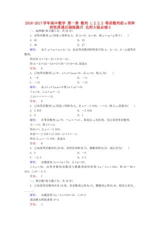 高中数学 第一章 数列 1.2.2.2 等差数列前n项和的性质课后演练提升 北师大版必修5-北师大版高一必修5数学试题