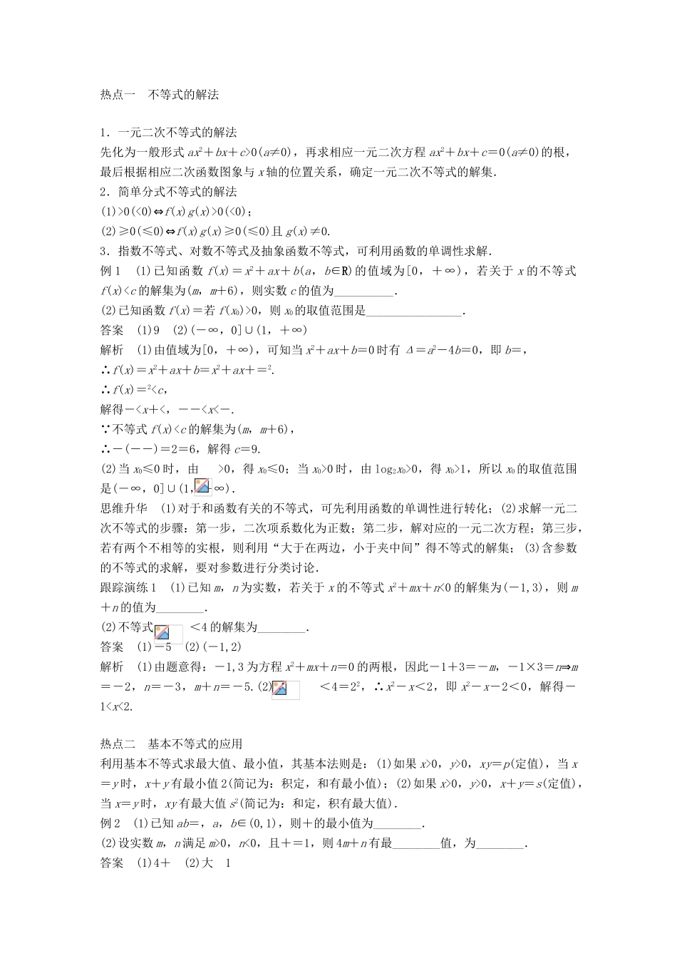 新（全国甲卷）高考数学大二轮总复习与增分策略 专题一 集合与常用逻辑用语、不等式 第2讲 不等式与线性规划练习 文-人教版高三全册数学试题_第2页
