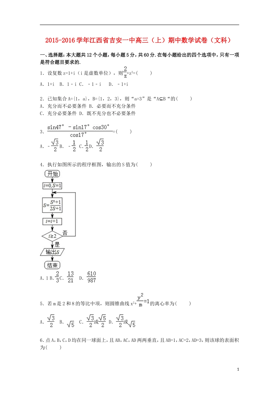 江西省吉安一中高三数学上学期期中试卷 文（含解析）-人教版高三全册数学试题_第1页