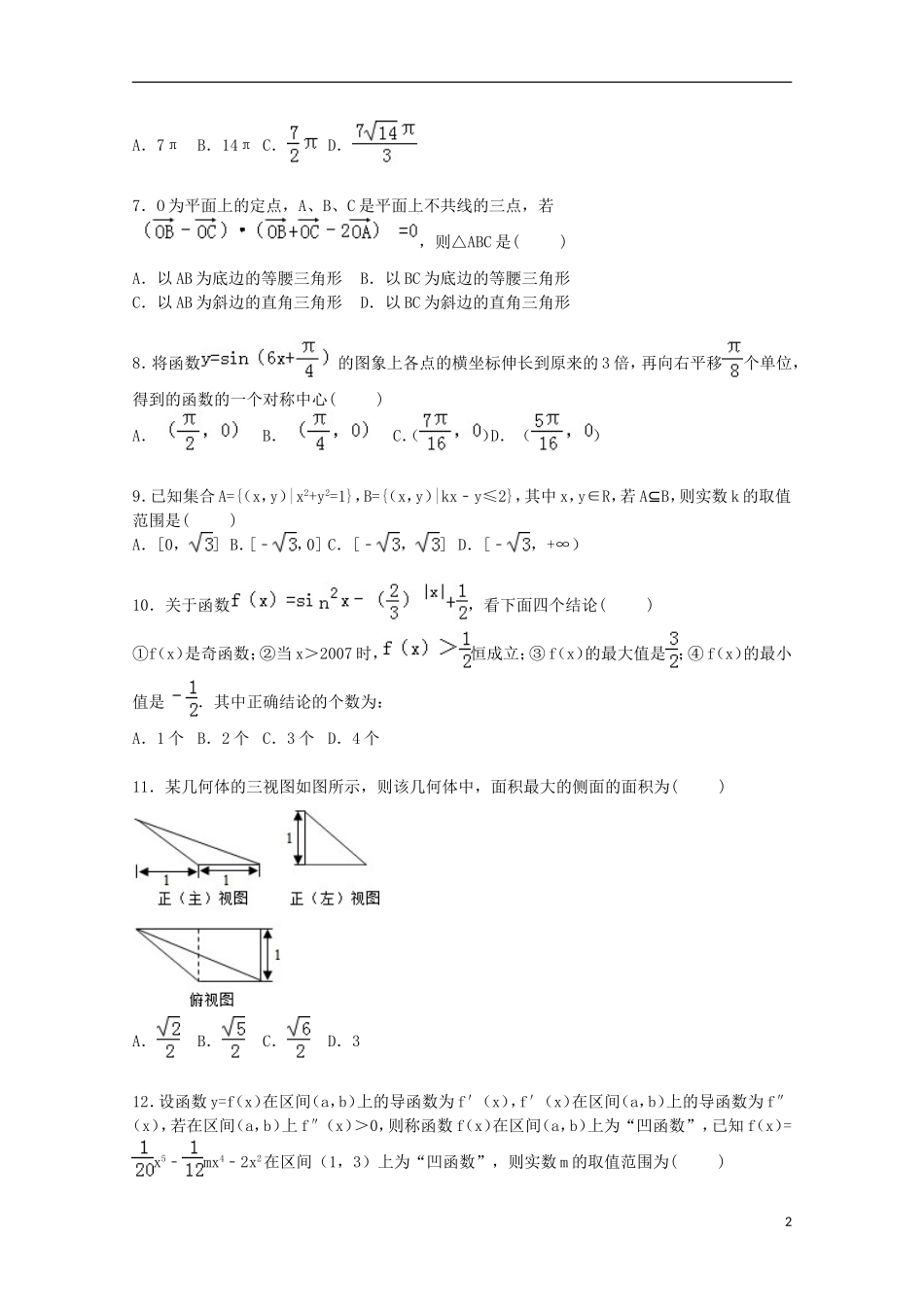 江西省吉安一中高三数学上学期期中试卷 文（含解析）-人教版高三全册数学试题_第2页