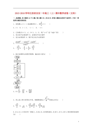 江西省吉安一中高三数学上学期期中试卷 文（含解析）-人教版高三全册数学试题