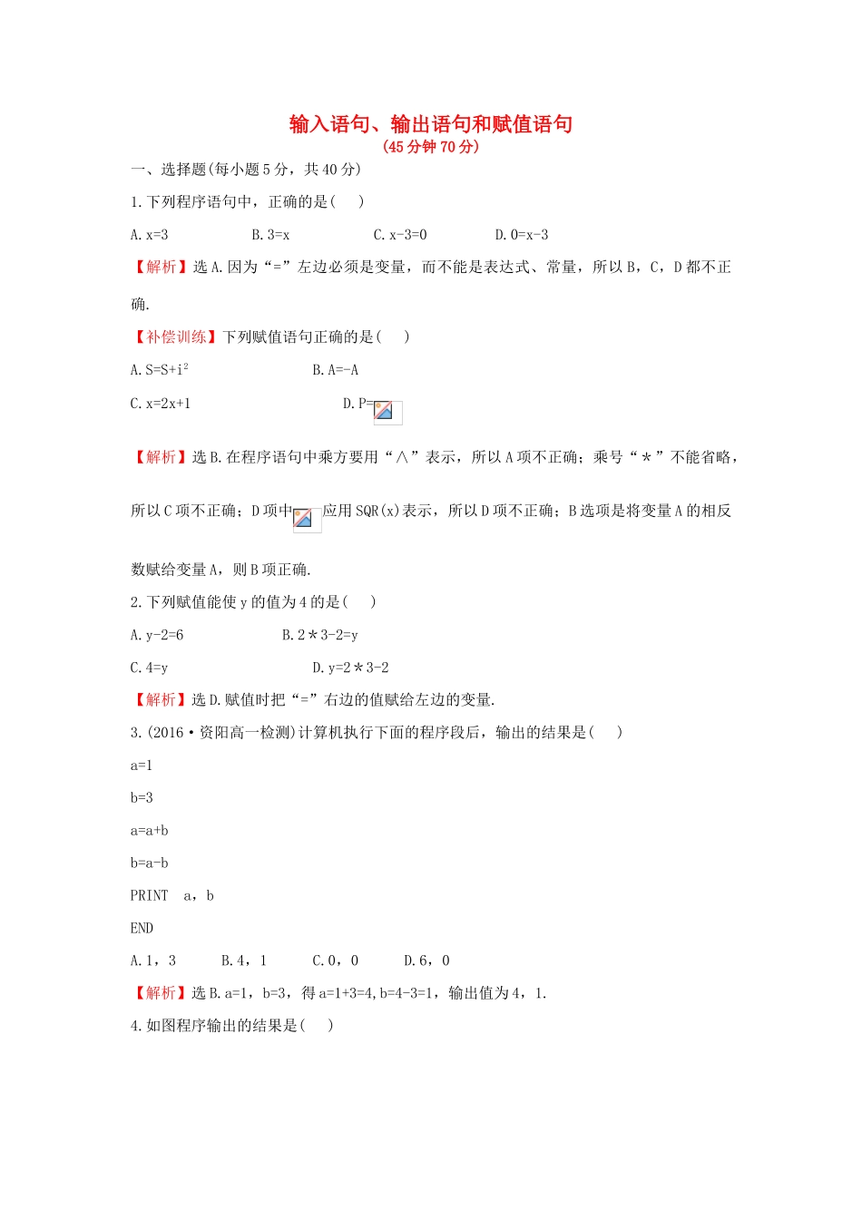 高中数学 第一章 算法初步 1.2.1 输入语句、输出语句和赋值语句课后提升作业（含解析）新人教A版必修3-新人教A版高一必修3数学试题_第1页