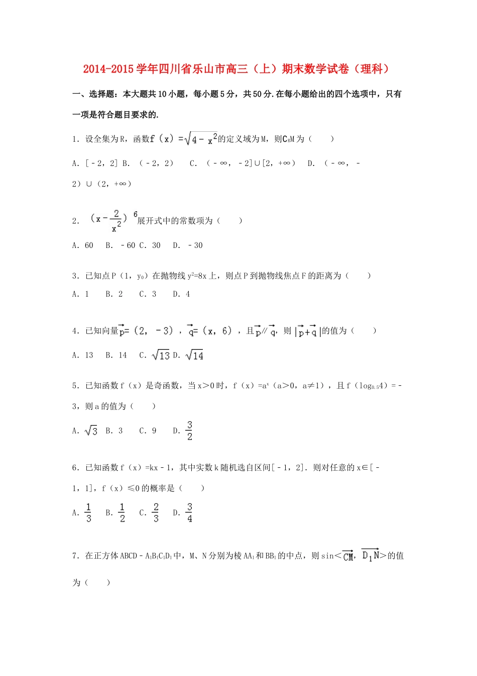 四川省乐山市高三数学上学期期末试卷 理（含解析）-人教版高三全册数学试题_第1页