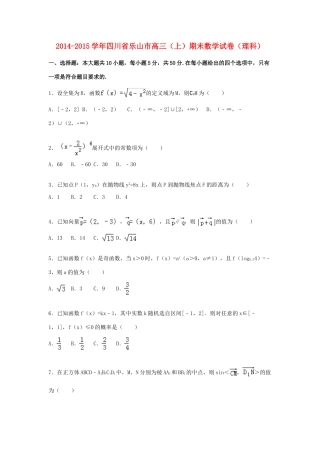 四川省乐山市高三数学上学期期末试卷 理（含解析）-人教版高三全册数学试题