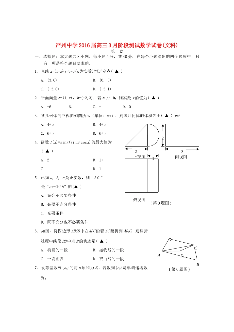 新安江校区高三数学3月阶段测试试题 文-人教版高三全册数学试题_第1页