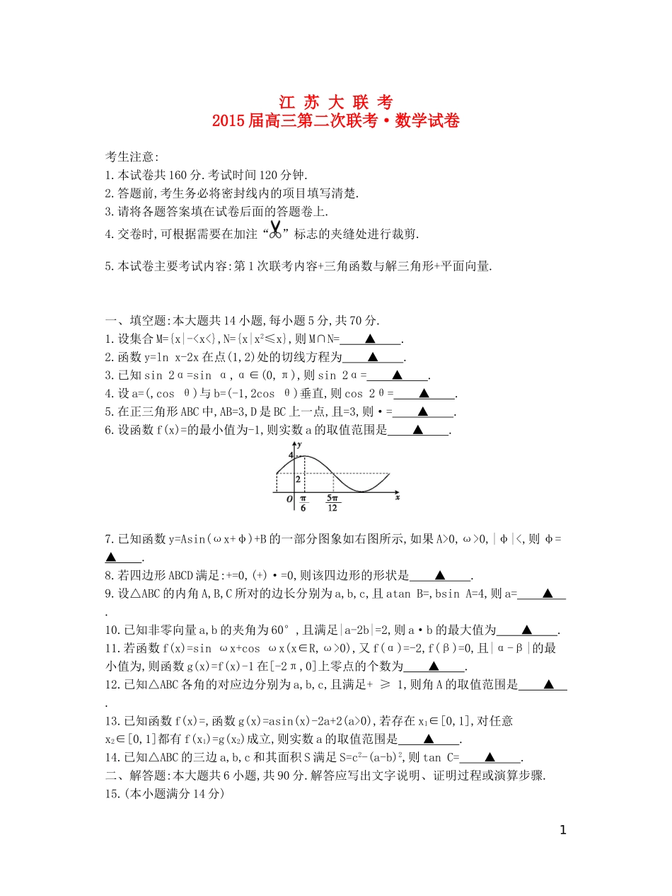 江苏省高三数学第二次联考试题 文-人教版高三全册数学试题_第1页