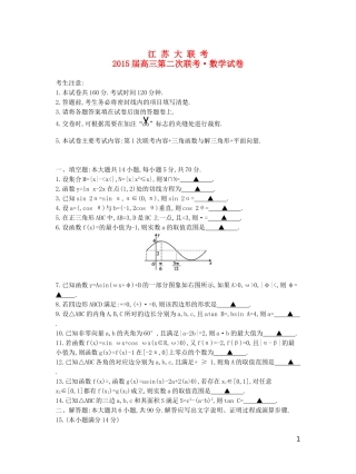 江苏省高三数学第二次联考试题 文-人教版高三全册数学试题