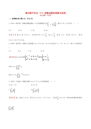 高中数学 探究导学课型 第二章 基本初等函数（I）2.1.2 指数函数及其性质 第1课时 指数函数的图象及性质课后提升作业 新人教版必修1-新人教版高一必修1数学试题