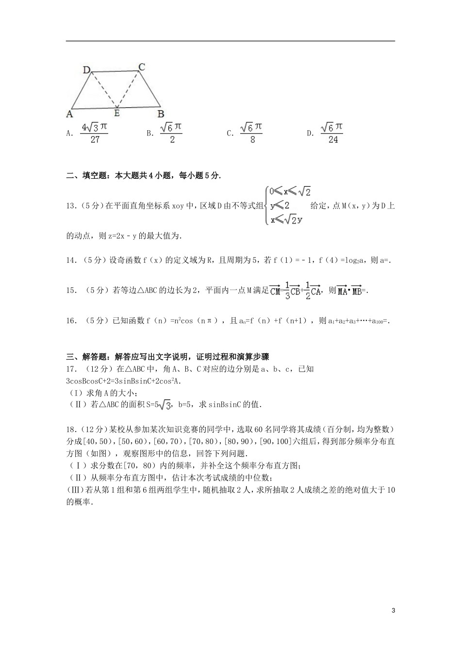 河南省开封市高考数学5月模拟试卷 文（含解析）-人教版高三全册数学试题_第3页