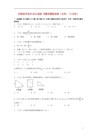 河南省开封市高考数学5月模拟试卷 文（含解析）-人教版高三全册数学试题