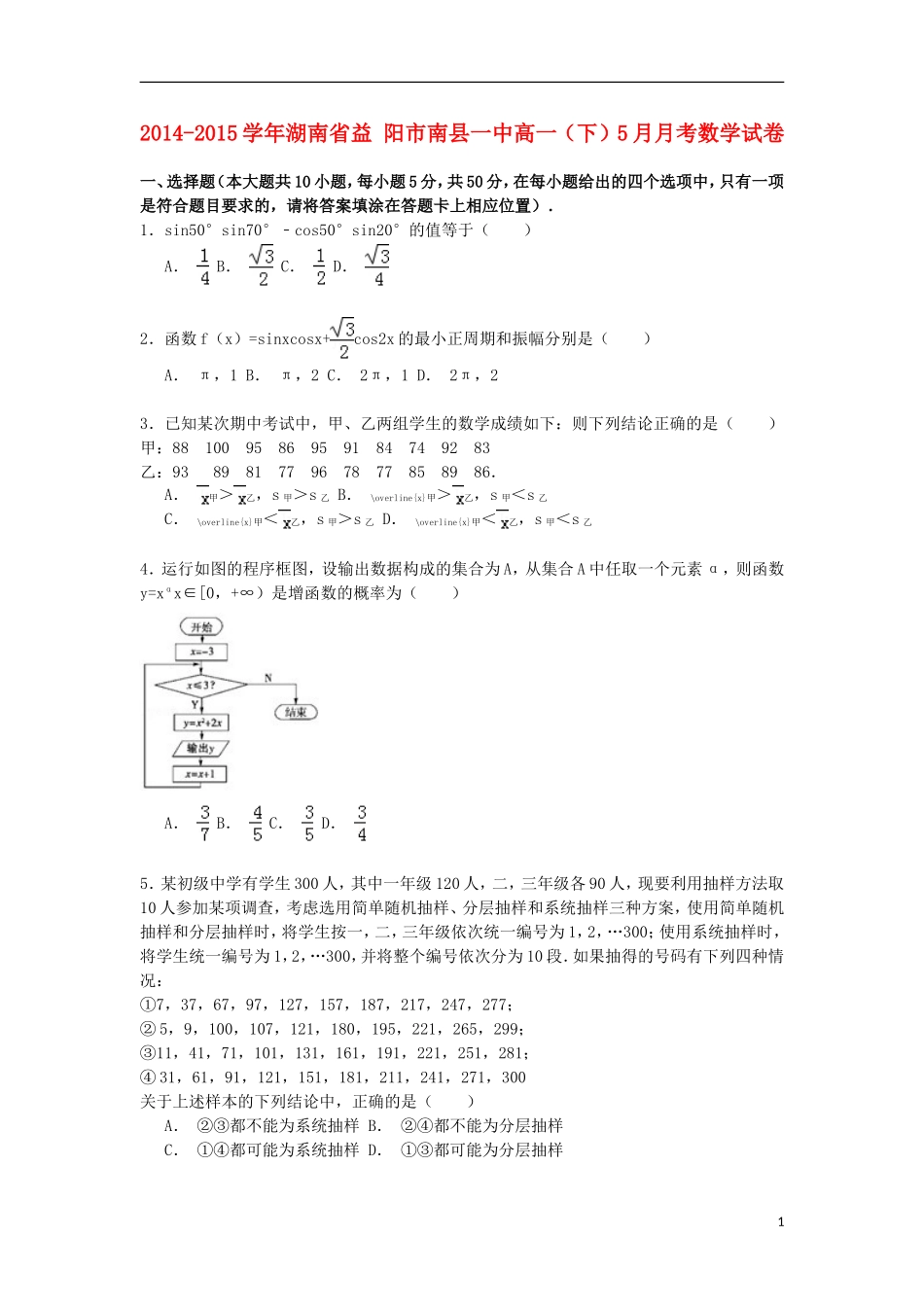湖南省益阳市南县一中高一数学下学期5月月考试卷（含解析）-人教版高一全册数学试题_第1页