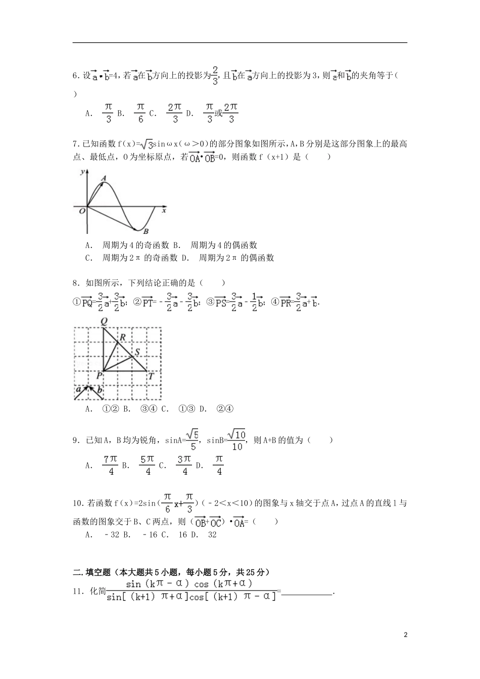 湖南省益阳市南县一中高一数学下学期5月月考试卷（含解析）-人教版高一全册数学试题_第2页