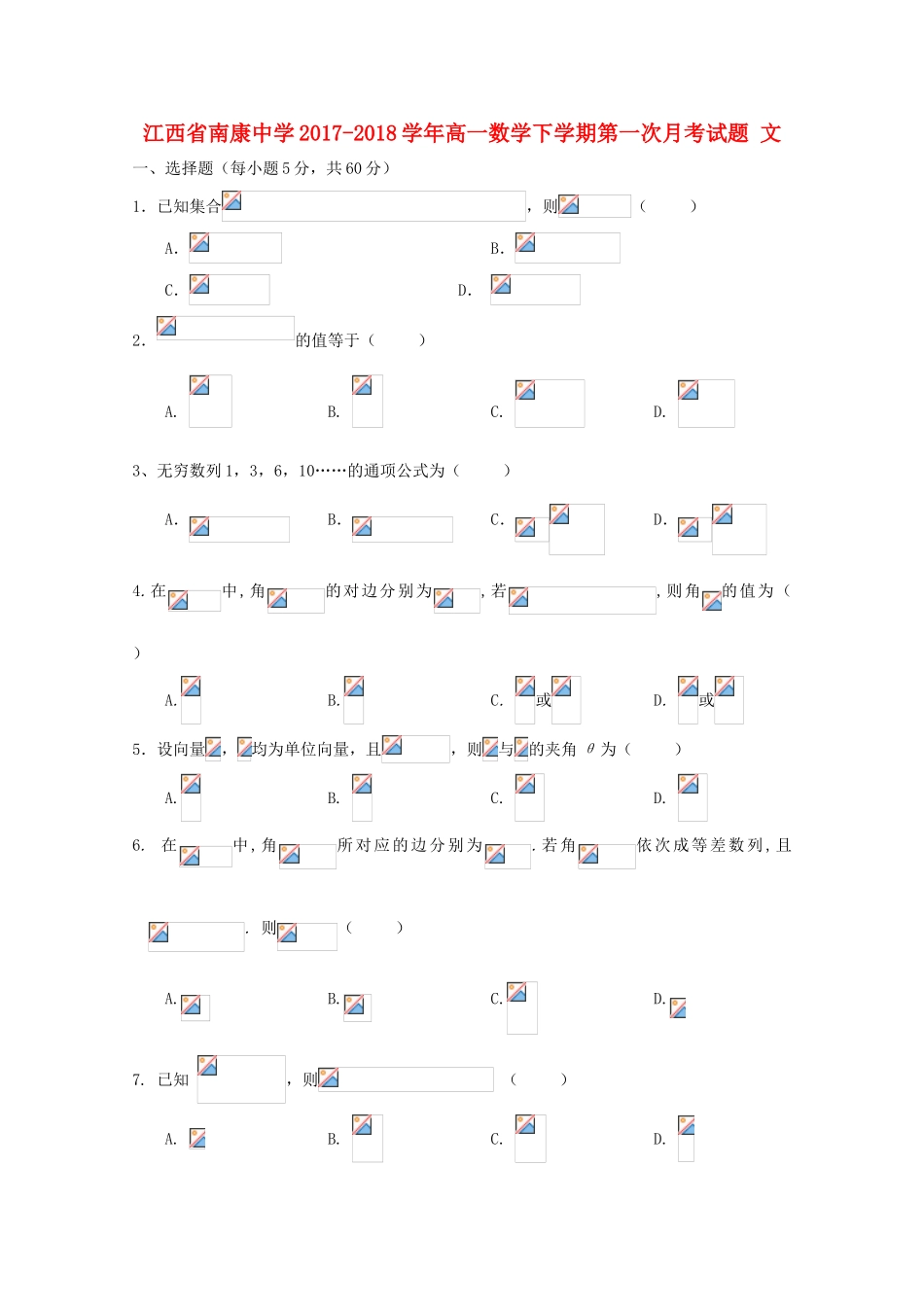 江西省南康市高一数学下学期第一次月考试题 文-人教版高一全册数学试题_第1页
