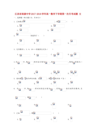 江西省南康市高一数学下学期第一次月考试题 文-人教版高一全册数学试题