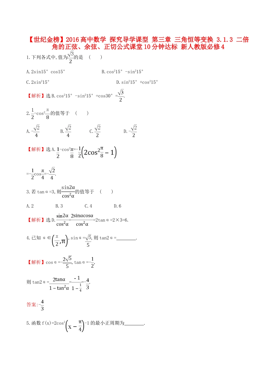 高中数学 探究导学课型 第三章 三角恒等变换 3.1.3 二倍角的正弦、余弦、正切公式课堂10分钟达标 新人教版必修4-新人教版高一必修4数学试题_第1页
